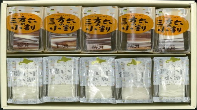十勝の銘菓「柳月」のお土産セット／室プラン（三方六の小割）